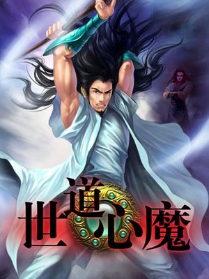 cover image of 世道心魔